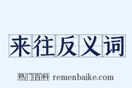 来往反义词是什么意思的图片